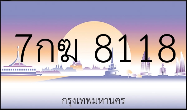 7กฆ 8118